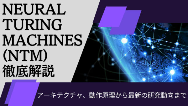 Neural Turing Machines (NTM) 徹底解説: アーキテクチャ、動作原理から最新の研究動向まで