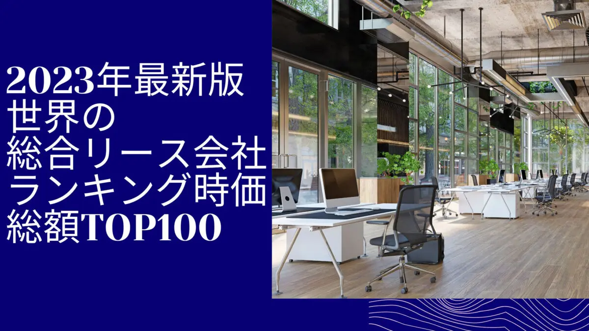 2023年最新版：世界の総合リース会社ランキング時価総額TOP100 | Reinforz Insight