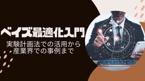 ベイズ最適化入門：実験計画法での活用から産業界での事例まで