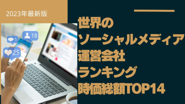 2023年最新版：世界のソーシャルメディア運営会社ランキング時価総額TOP14