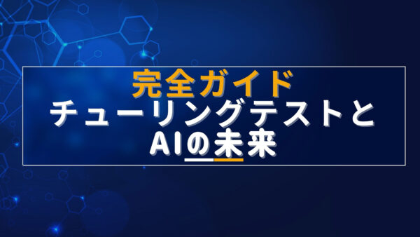 完全ガイド：チューリングテストとAIの未来