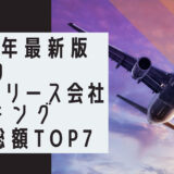 2023年最新版：世界の航空機リース会社ランキング時価総額TOP7