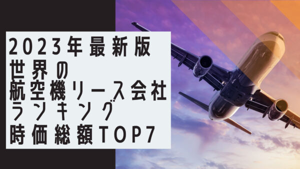 2023年最新版：世界の航空機リース会社ランキング時価総額TOP7