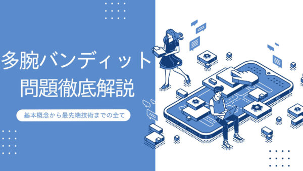 多腕バンディット問題徹底解説: 基本概念から最先端技術までの全て