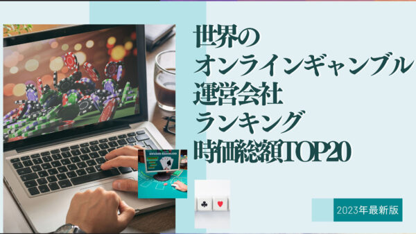 2023年最新版：世界のオンラインギャンブル運営会社ランキング時価総額TOP20