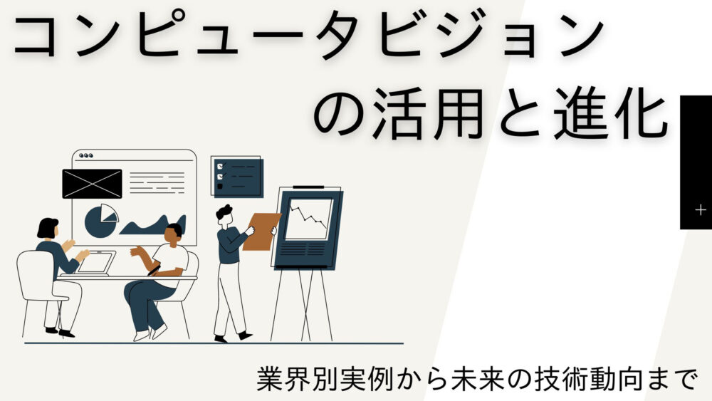 コンピュータビジョンの活用と進化：業界別実例から未来の技術動向まで