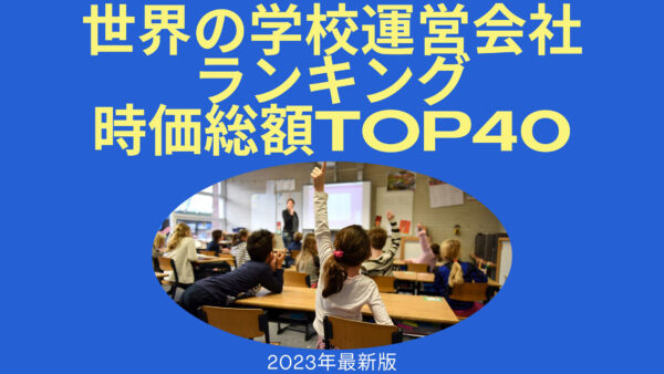 2023年最新版：世界の学校運営会社ランキング時価総額TOP40