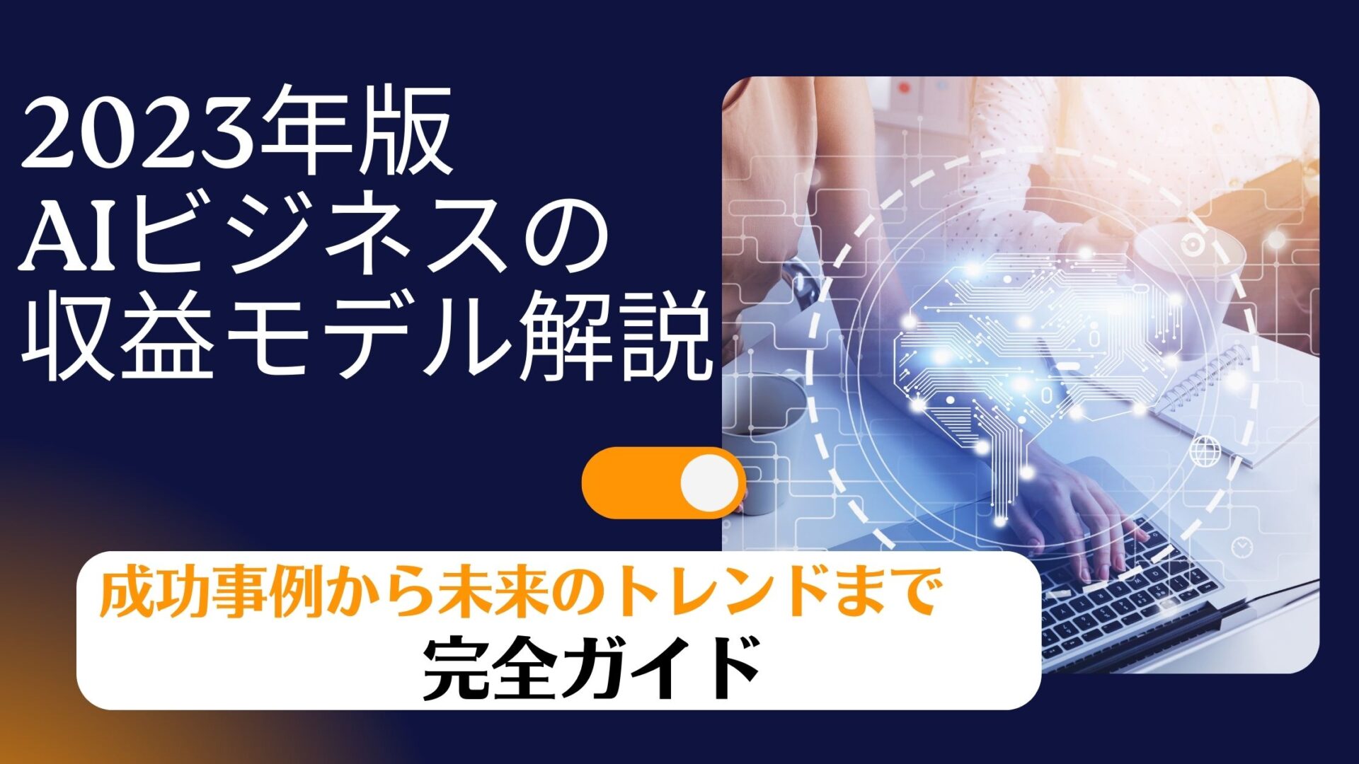 2023\u5e74\u7248 AI\u30d3\u30b8\u30cd\u30b9\u306e\u53ce\u76ca\u30e2\u30c7\u30eb\u89e3\u8aac\uff1a\u6210\u529f\u4e8b\u4f8b\u304b\u3089\u672a\u6765\u306e\u30c8\u30ec\u30f3\u30c9\u307e\u3067\u5b8c\u5168\u30ac\u30a4\u30c9 | Reinforz Insight