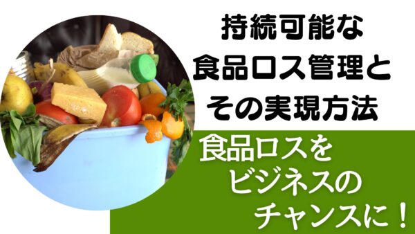 食品ロスをビジネスのチャンスに！持続可能な食品ロス管理とその実現方法