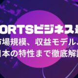 eSportsビジネス最前線：市場規模、収益モデル、日本の特性まで徹底解説