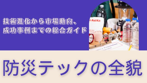 防災テックの全貌：技術進化から市場動向、成功事例までの総合ガイド