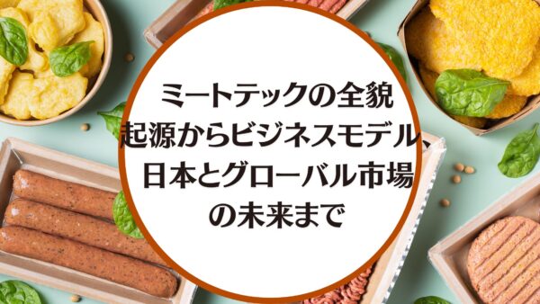 ミートテックの全貌: 起源からビジネスモデル、日本とグローバル市場の未来まで