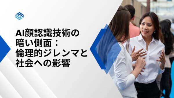 AI顔認識技術の暗い側面：倫理的ジレンマと社会への影響