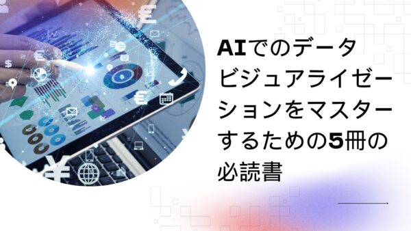 【2024年最新】AIデータビジュアライゼーションをマスターするための5冊の必読書