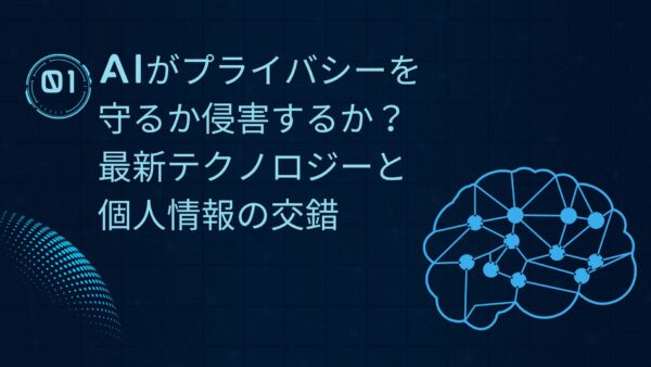 AIがプライバシーを守るか侵害するか？最新テクノロジーと個人情報の交錯