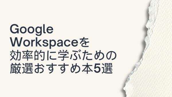 Google Workspaceを効率的に学ぶための厳選おすすめ本5選