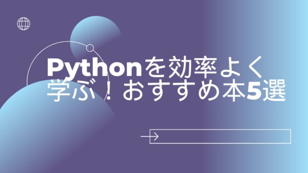 【2024年最新】Pythonを効率よく学ぶ！おすすめ本5選