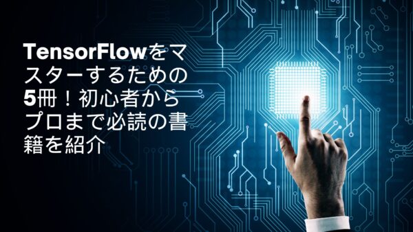 【2024年最新】TensorFlowをマスターするための5冊！初心者からプロまで必読の書籍を紹介