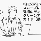 Windows 10/11をスムーズに！究極のディスククリーンアップガイド【最新版】