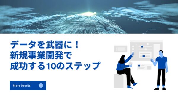 データを武器に！新規事業開発で成功する10のステップ