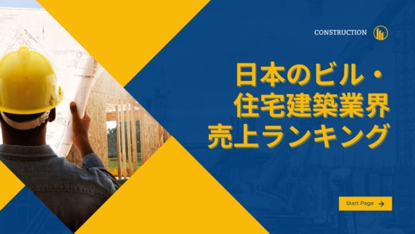 【日本】ビル・住宅建築業界の売上ランキング！課題、未来展望まで