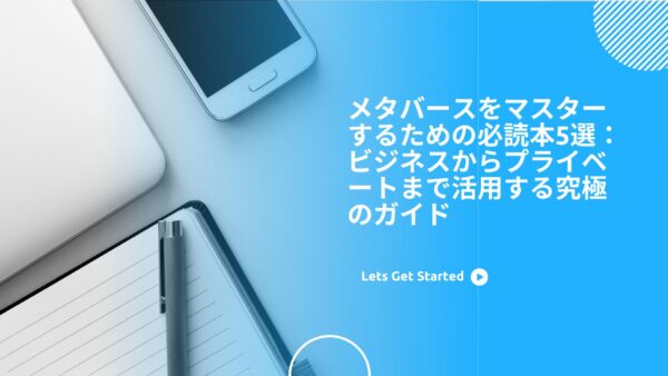 【2024年最新】メタバースをマスターするための必読本5選：ビジネスからプライベートまで活用する究極のガイド