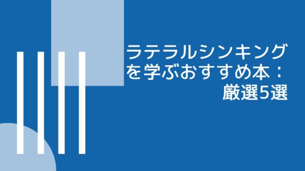 【2024年最新】ラテラルシンキングを学ぶおすすめの本：厳選5選