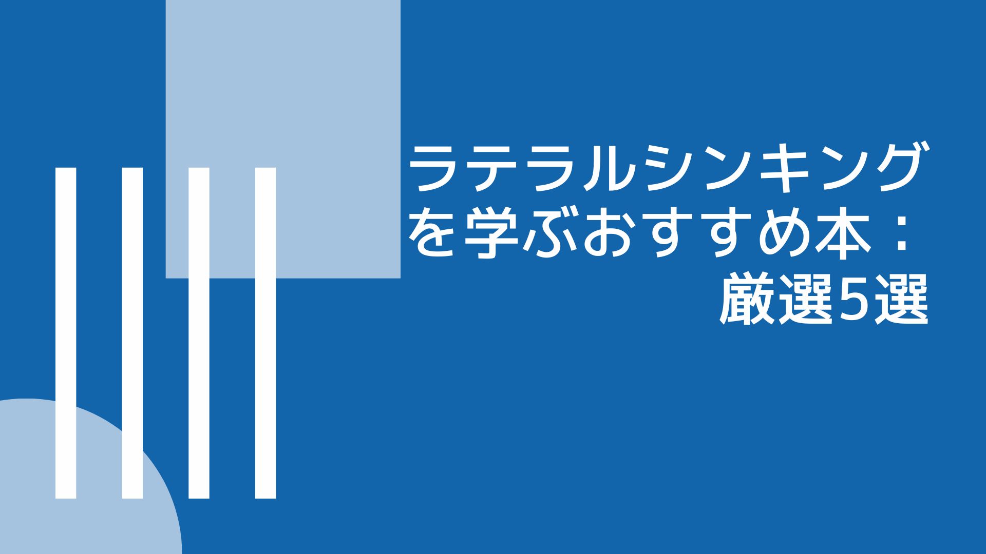 ラテラルシンキングを学ぶおすすめの本：厳選5選 | Reinforz Insight