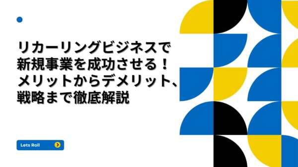 リカーリングビジネスで新規事業を成功させる！メリットからデメリット、戦略まで徹底解説