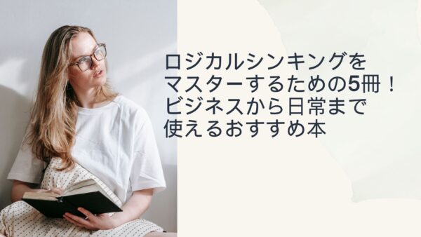 【2024年最新】ロジカルシンキングをマスターするための5冊！ビジネスから日常まで使えるおすすめ本