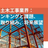 日本の土木工事業界：売上ランキングと課題、注目の取り組み、将来展望