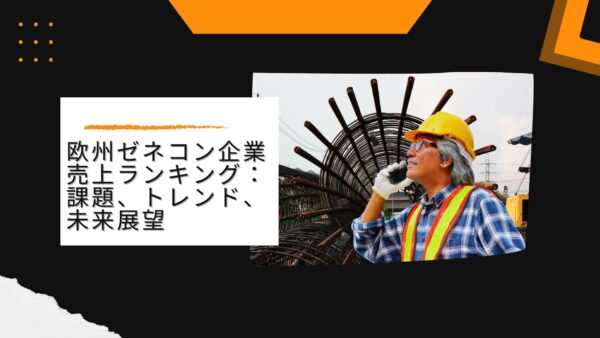 欧州ゼネコン企業の売上ランキング：課題、トレンド、未来展望