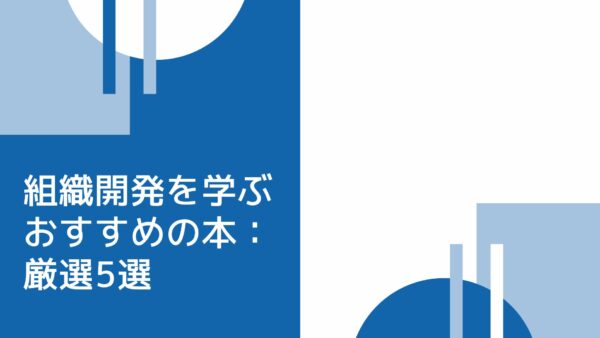 【2024年最新】組織開発を学ぶおすすめの本：厳選5選