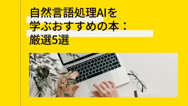 【2024年最新】自然言語処理AIを学ぶおすすめの本：厳選5選