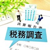 【2024年最新】税務調査対応を学ぶためのおすすめ本：厳選5選で万全の準備を！