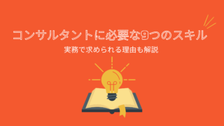 コンサルタントに必要な9つのスキルとは？実務で求められる理由も解説【リスキリングの参考に】