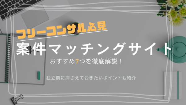 【厳選7つ】フリーコンサルタント向けの案件紹介サービス・マッチングサイトを解説