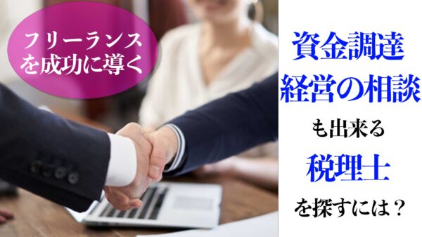 フリーランスを成功に導く、資金調達・経営の相談も出来る税理士を探すには？