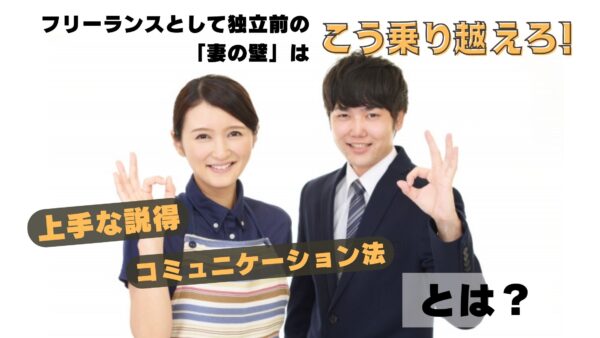 フリーランスとして独立前の「妻の壁」はこう乗り越えろ！上手な説得・コミュニケーション法とは？