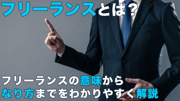 フリーランスとは？フリーランスの意味からなり方までをわかりやすく解説