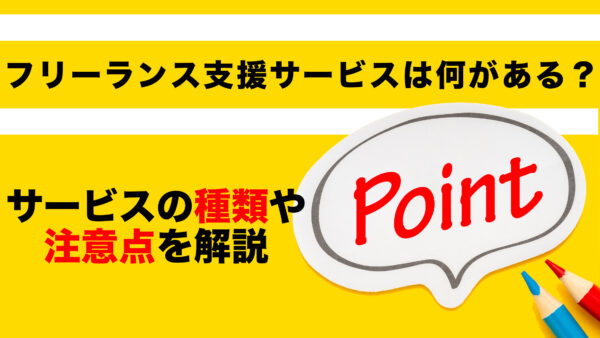 フリーランス支援サービスは何がある？サービスの種類や注意点を解説