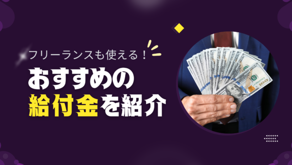 フリーランスで受け取れる給付金は？利用できる給付金の種類を詳しく解説！