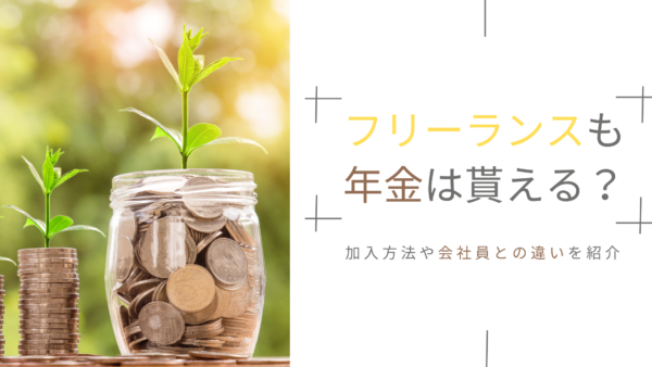 フリーランスでも年金は受け取れる？フリーランスの年金事情について詳しく解説！