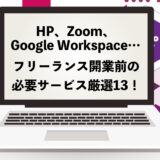 HP、Zoom、Google Workspace…フリーランス開業前の必要サービス厳選13！