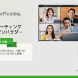 Web会議サービス「RemoteMeeting」5名の公式アンバサダーの募集をスタート