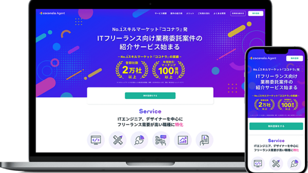 ココナラ、2023年1月にITフリーランス向け「ココナラエージェント」スタート