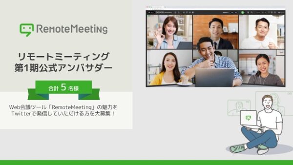 Web会議サービス「RemoteMeeting」5名の公式アンバサダーの募集をスタート