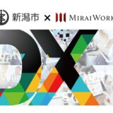 みらいワークス、全国から新潟市の「副業・兼業DXアドバイザー」を1名募集