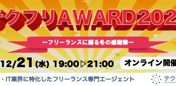 ITフリーランスエンジニア求人サイト「テクフリ」　12/21にオンラインでイベントを開催