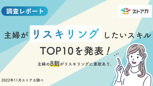 主婦の8割がリスキリングに意欲！　ストアカが主婦を対象にリスキリングについて調査　